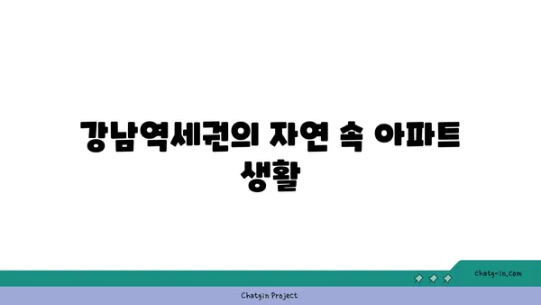 공원 휴식처에서 편안한 도시 생활: 강남역세권 아파트