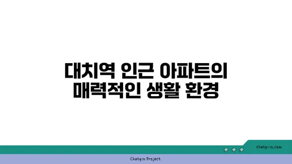 대치역역세권 아파트 둘러보기, 도시의 활기 속에서 고요한 오아시스를