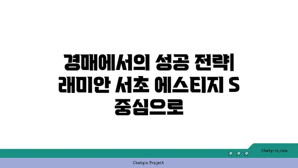 래미안 서초 에스티지 S 강남역 역세권 아파트 경매 추천