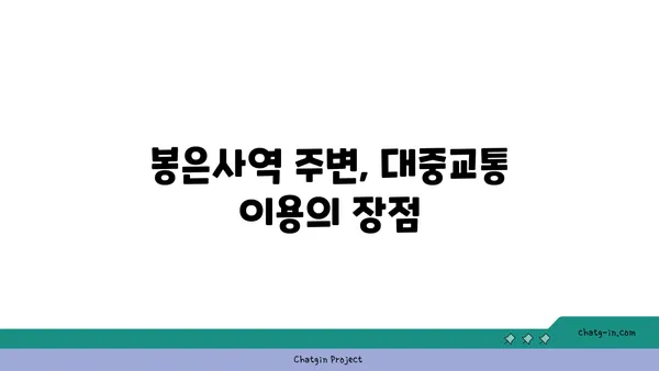 차량 없이도 편리한 삶: 봉은사역 인근 아파트