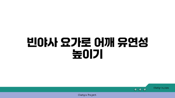 어깨 통증 예방을 위한 빈야사 요가 루틴