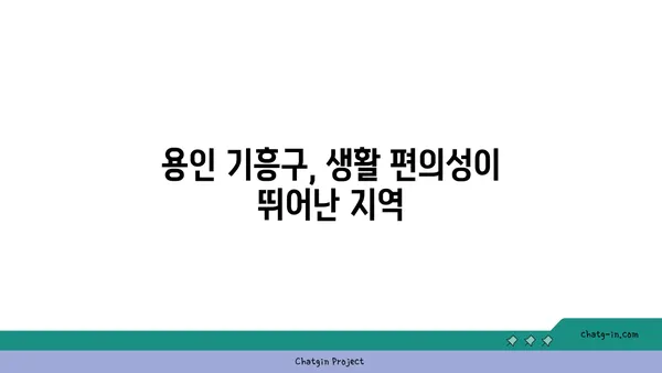 용인 기흥구 구갈동 아파트 35평: 강남 30분 거리, 더블 역세권