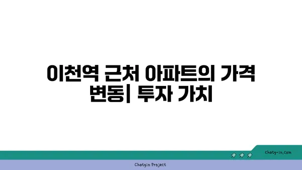 이천역 역세권 아파트: 교통편이 편리하고 중리지구의 중심부에 위치