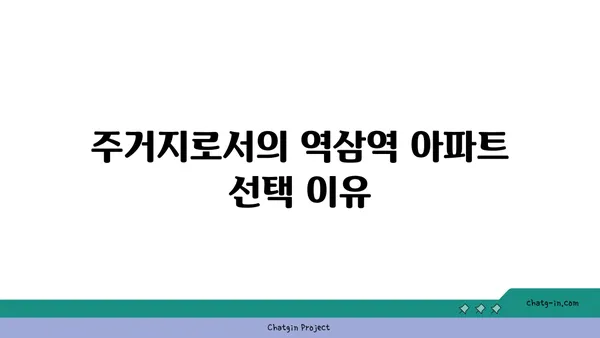 역삼역 역세권 아파트로 편리한 통근과 활기찬 나이트라이프 즐기기