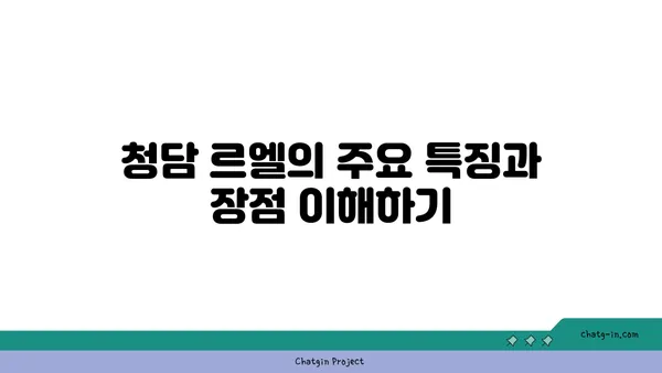 청담 르엘 청약하기 전 꼭 읽어보세요!