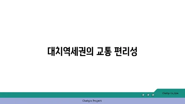 대치역세권 아파트 추천! 생활의 편리함과 접근성 만끽