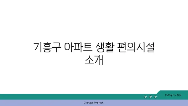 강남 30분거리 더블 역세권 아파트, 용인 기흥구 아파트 35평