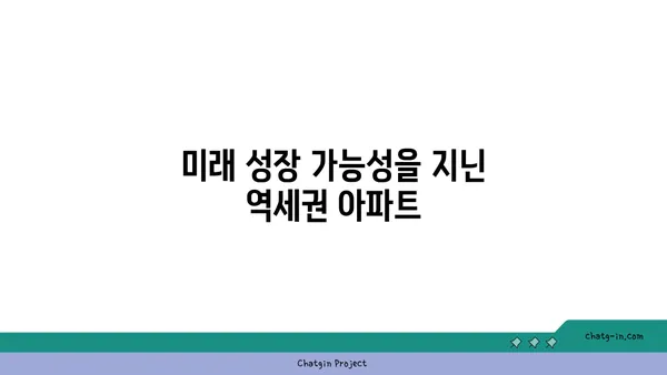 역세권 아파트의 놀라운 수익률