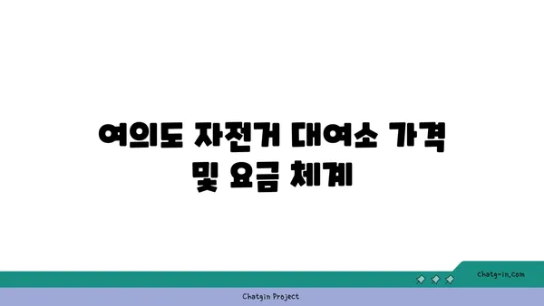 여의도 한강공원 원효대교점 자전거 대여소: 위치와 가격 정보