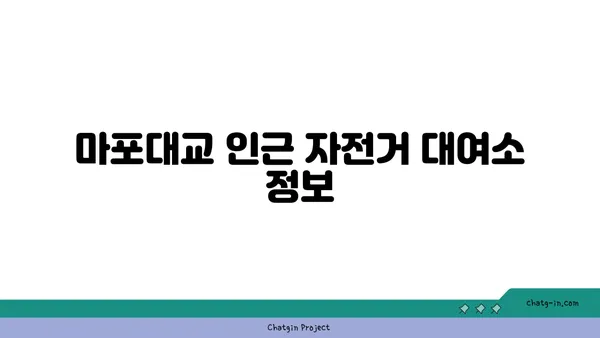 여의도 한강공원 자전거 대여 가격 위치, 마포대교 주차장