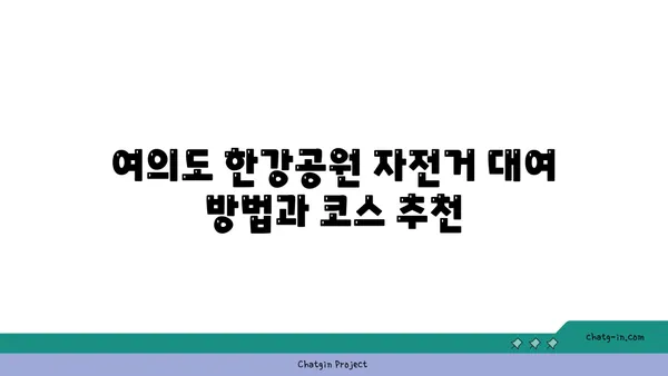 여의도 한강공원 놀거리: 자전거, 텐트, 배달존