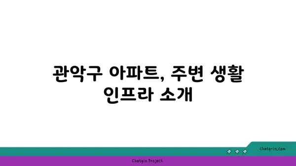 관악구 2호선 역세권 아파트 임대, 서울대입구 아이원 아파트