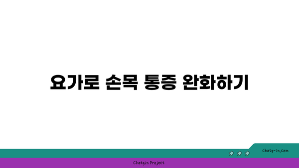 손목 유연성 강화를 위한 요가 스트레칭 추천