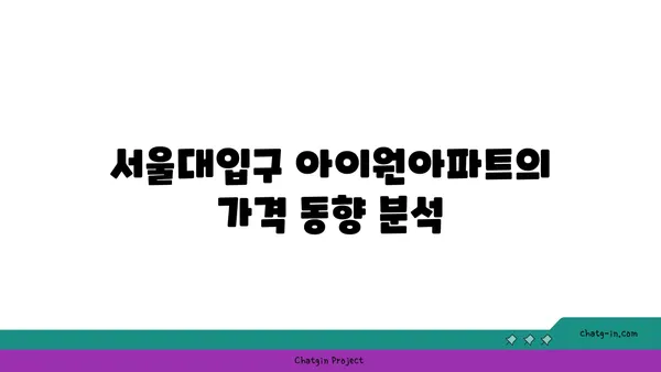 서울대입구 아이원아파트: 관악구 역세권 임장 기회