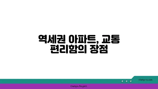 역삼역 주변의 역세권 아파트로 탁월한 투자 기회 확보