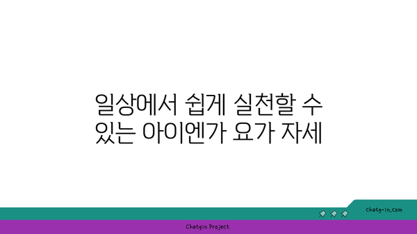발목 관절 강화를 위한 아이엔가 요가 자세