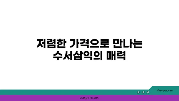 수서역세권의 저렴한 트리플역세권 아파트, 수서삼익