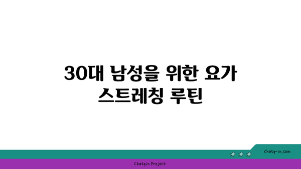 요가로 근력을 유지하는 30대 남성 맞춤 루틴