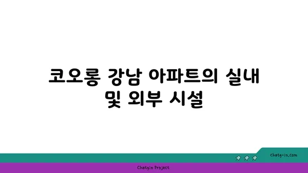 양재역에서 즉시 입주: 코오롱 강남 아파트
