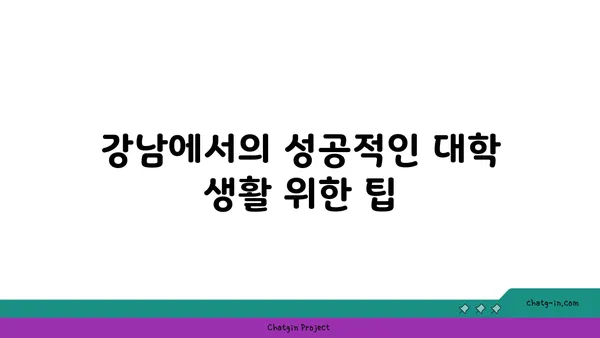 학업적 우월함을 향한 여정을 지원하는, 강남 최고의 대학 인근 아파트