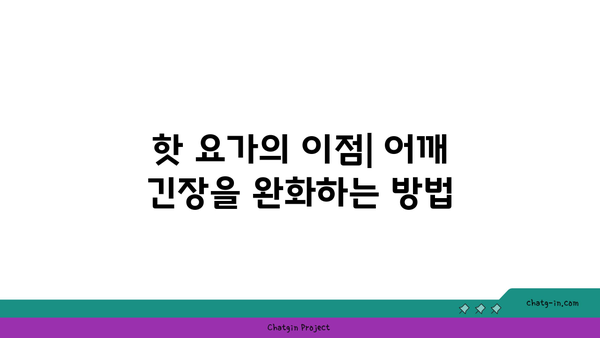 어깨 긴장을 풀어주는 핫 요가 루틴
