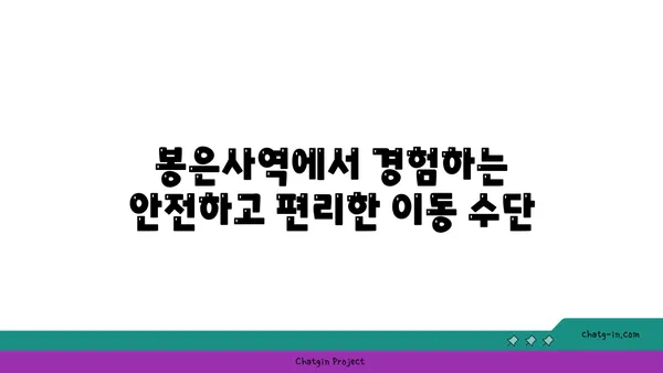 봉은사역역세권: 차량 없는 교통편의 꿈이 실현되는 곳