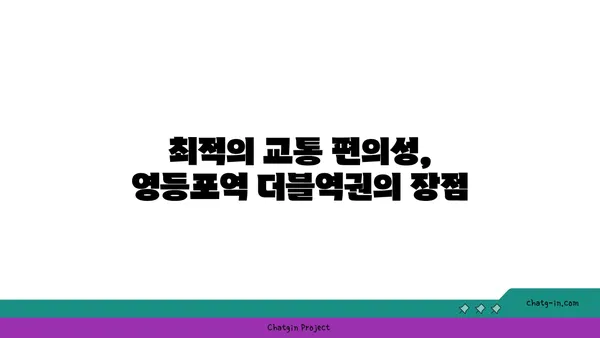 영등포역 더블역권 아파트 분양