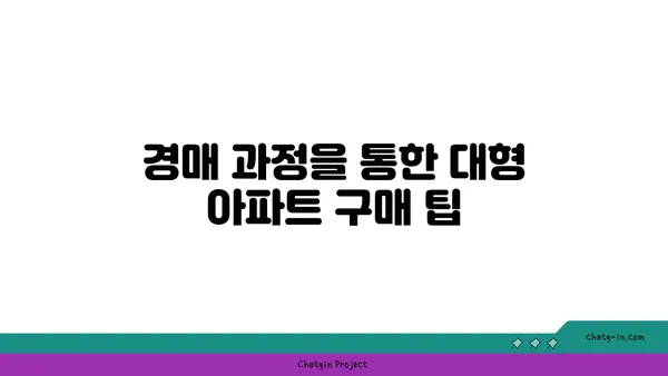 강남역세권 대형평수 아파트 경매 물건 소개