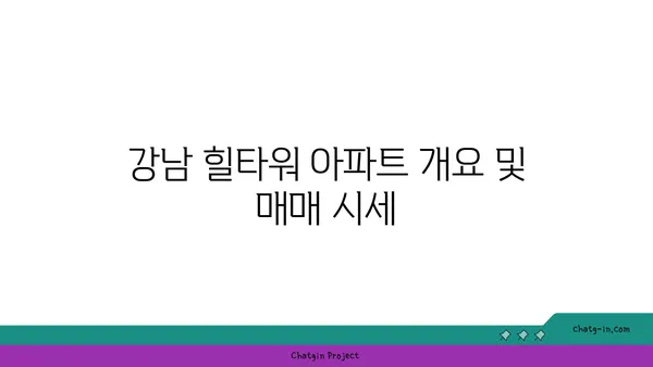강남 빌라 매매: 힐타워 아파트, 논현동 역세권 10억대 고급 빌라