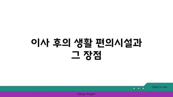 도시의 정원: 강남역세권 공원 인근 아파트로의 이사