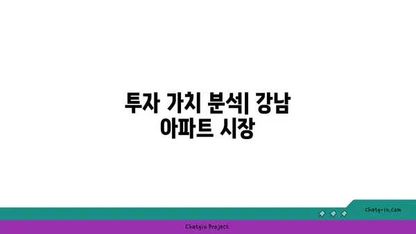 강남역세권 대치역 아파트 분양 정보, 미래의 삶을 투자하세요