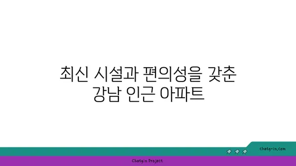 강남 30분 거리, 더블역세권 준신축 아파트 추천