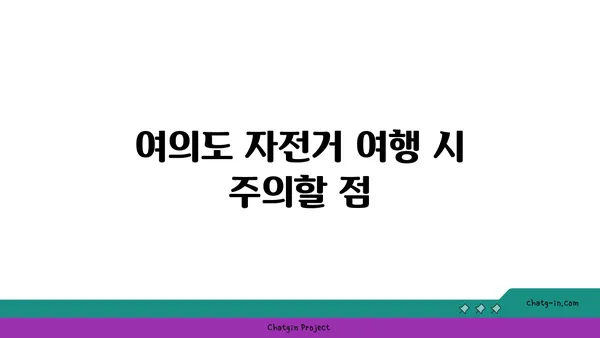 여의도의 자전거 경로 탐험: 한강공원의 두 바퀴 모험