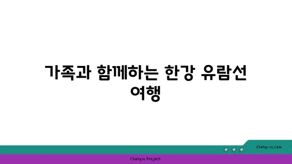 나만의 여의도 한강공원 여유: 자전거, 유람선, 피크닉