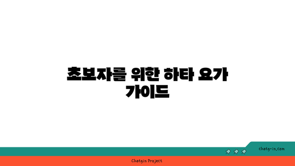 하타 요가로 유연성과 근력 기르기