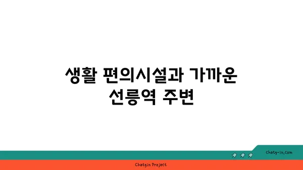 선릉역 지하철역 바로 옆에서 아파트의 편리함을 경험하세요