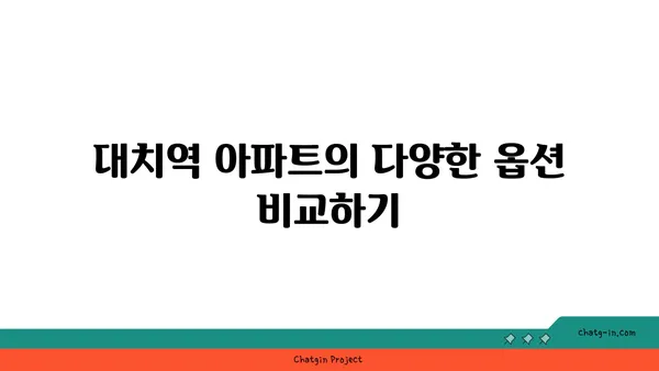 강남역세권 대치역 아파트 매물 업데이트, 새로운 옵션을 놓치지 마세요
