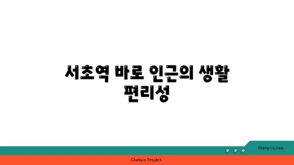 서초역 인근 트리플역세권 아파트: 수서삼익아파트