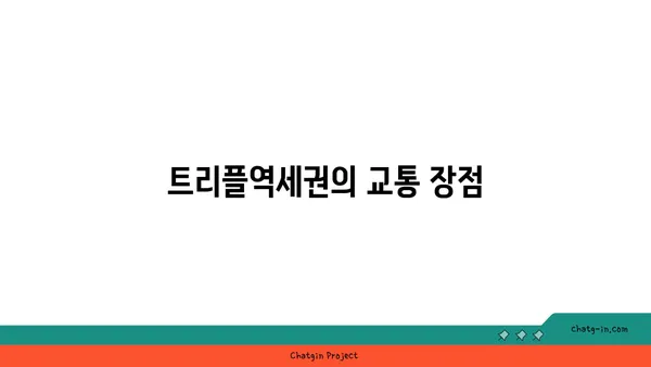 서초역 인근 트리플역세권 아파트: 수서삼익아파트