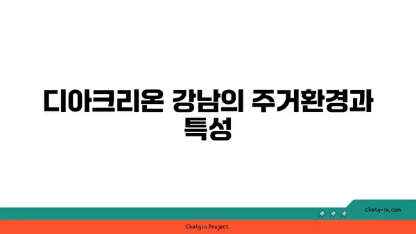 수서역세권 신혼희망타운 공공분양, 디아크리온 강남