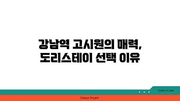강남역 고시원: 편안하고 저렴한 도리스테이에서 새로운 시작