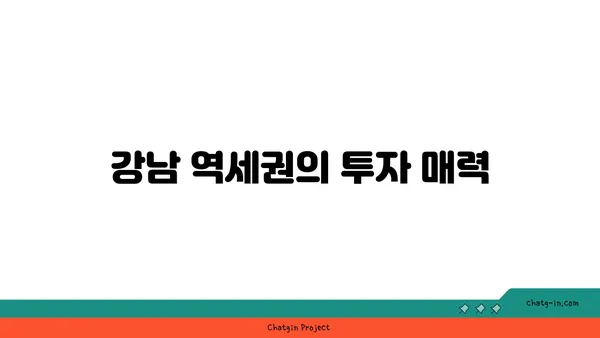 강남 역세권 잠실역 역세권 아파트 개인 투자 효과