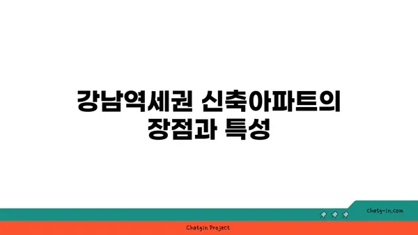 강남역세권 최신 신축아파트 급매 및 임대 정보