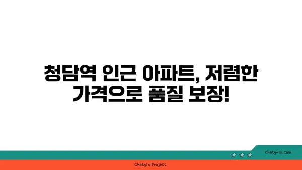 청담역세권 강남아파트, 저렴한 가격에 매물 확보!