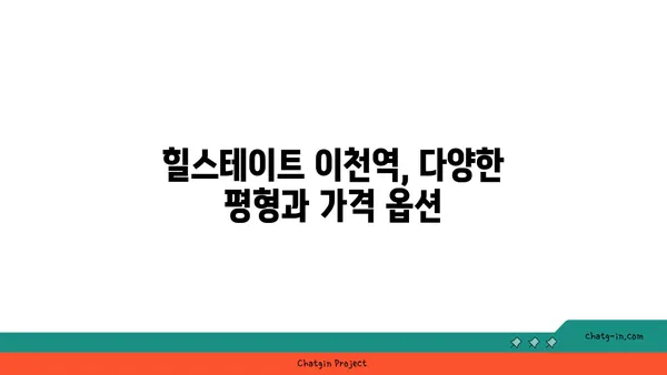 이천역세권 아파트 분양: 힐스테이트 이천역
