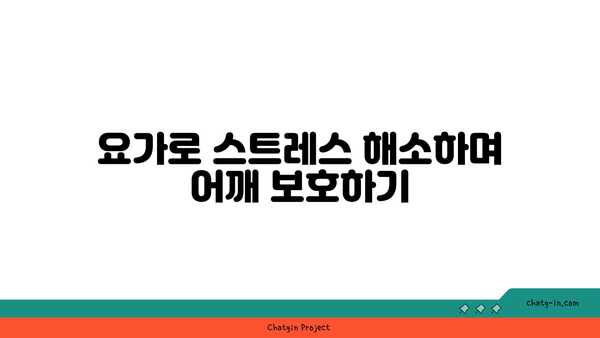 어깨 부상을 방지하는 요가 스트레칭법