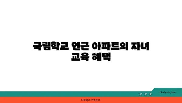 학문의 요람 바로 앞, 강남 국립학교 인근 아파트