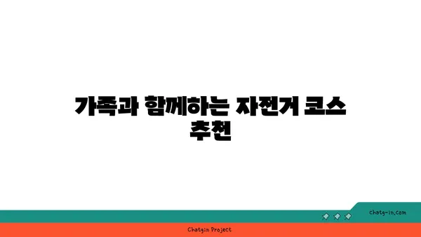 가족과 함께 자전거를 타세요: 여의도 한강공원에서 잊지 못할 추억 만들기