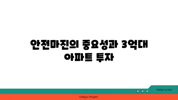 안전마진 3억대 역세권 안전한 역세권 아파트