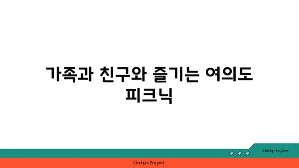 여의도 한강공원에서 자전거 돗자리 대여 즐기기